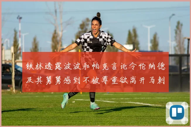 铁林透露波波和帕克言论令伦纳德及其舅舅感到不被尊重欲离开马刺