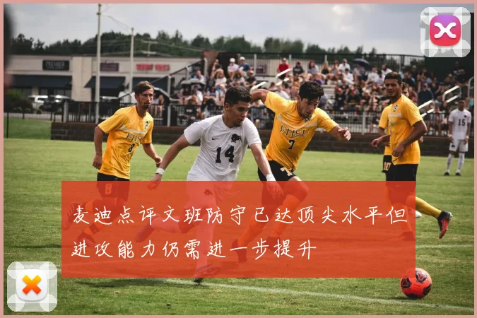 麦迪点评文班防守已达顶尖水平但进攻能力仍需进一步提升